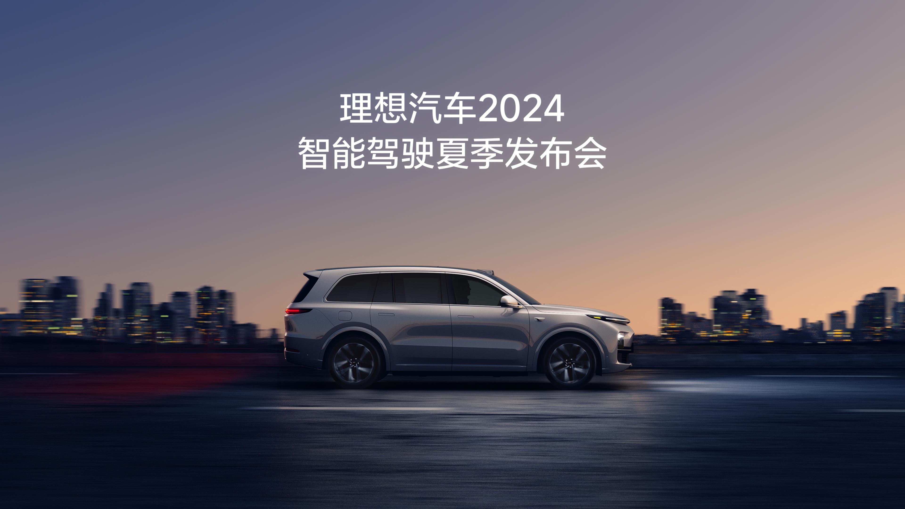 尊龙集团中国官方网站汽车2024智能驾驶夏季发布会